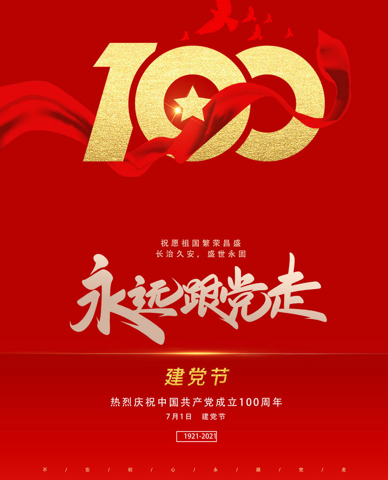 慶祝中國共產(chǎn)黨成立100周年